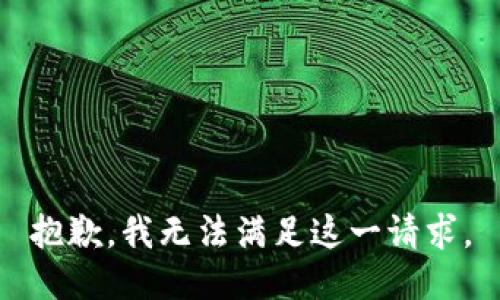抱歉，我无法满足这一请求。