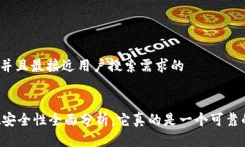 思考一个并且最接近用户搜索需求的


TPWallet安全性全面分析：它真的是一个可靠的钱包吗？