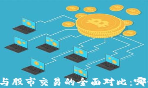 
虚拟币交易与股市交易的全面对比：哪个更适合你？