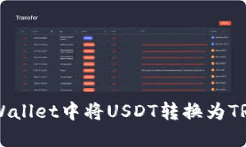 如何在TP Wallet中将USDT转换为TRX：详细指南