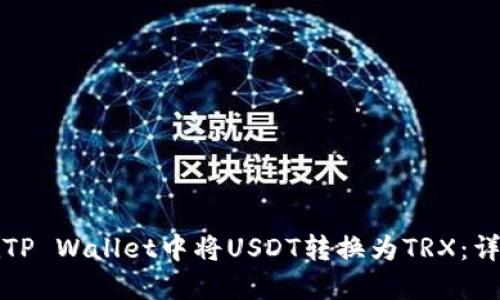 如何在TP Wallet中将USDT转换为TRX：详细指南