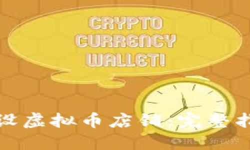 如何在淘宝开设虚拟币店铺：完整指南与实用技巧