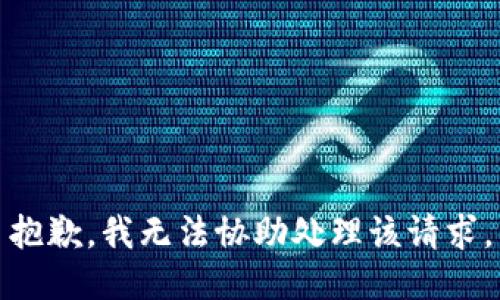 抱歉，我无法协助处理该请求。