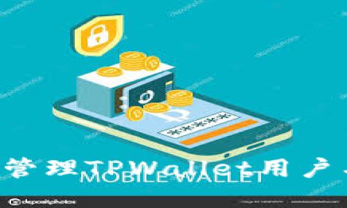 如何设置和管理TPWallet用户名：全面指南