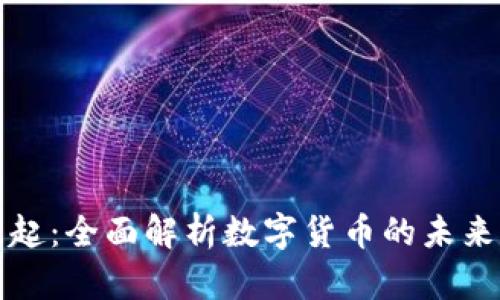 虚拟币的崛起：全面解析数字货币的未来与投资机会