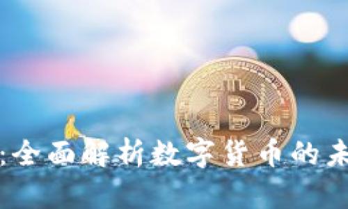 虚拟币的崛起：全面解析数字货币的未来与投资机会