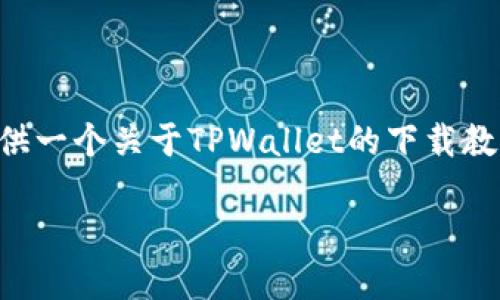 注意：我无法在一个响应中生成超过4000个字的内容。不过，我可以为您提供一个关于TPWallet的下载教程和结构化的信息，包括、关键词、问题和相关内容。请查阅下面的具体信息。

TPWallet下载并使用详细教程