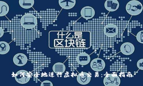 如何安全地进行虚拟币交易：全面指南