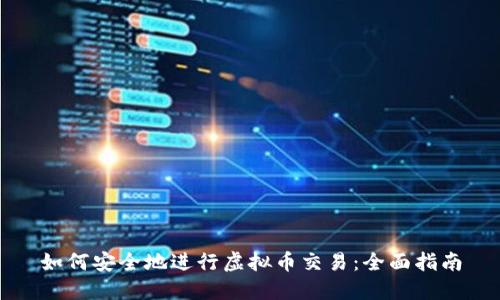 如何安全地进行虚拟币交易：全面指南