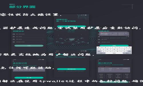 题目  
  解决tpwallet网页无法打开的常见问题及解决方案/    
 guanjianci tpwallet, 网页无法打开, 解决方案/ guanjianci 

### 引言

在互联网时代，数字钱包的使用越来越普遍，tpwallet作为一个较为知名的数字钱包服务平台，备受用户欢迎。然而，有时用户可能会遇到网页无法打开的情况，这不仅影响了用户的使用体验，也给数字资产的管理带来了诸多不便。本文将深入探讨tpwallet网页无法打开的问题，提供一系列可能的解决方案，并分析相关原因。

### 一、tpwallet网页无法打开的原因

首先，了解发生问题的原因是解决问题的第一步。tpwallet网页无法打开可能由多种因素引起：

#### 1. 网络问题

网络连接不稳定或者网络故障是导致网页无法打开的常见原因。用户需要检查自己的网络是否正常，尤其是在高峰时段，网络拥堵可能导致网页加载失败。

#### 2. 服务端故障

tpwallet的服务器可能由于维护、更新或故障等原因导致无法访问。如果服务器宕机，用户自然无法打开网页。

#### 3. 浏览器问题

某些浏览器可能与tpwallet网页不兼容，导致出现加载错误。浏览器的缓存和Cookies也可能引发问题。

#### 4. 防火墙或安全软件限制

防火墙及某些安全软件可能会误判为攻击性威胁，从而阻止网页的加载。在某些网络环境下（特别是在公司或学校），访问某些网页可能会被限制。

#### 5. 域名解析问题

在极少数情况下，域名解析可能出现故障，此时用户访问的域名无法被正确解析为相应的IP地址。

### 二、tpwallet网页无法打开的解决方案

针对以上可能的原因，以下是一些解决方案供用户参考：

#### 1. 检查网络连接

首先，确保你的设备连接到了互联网。可以尝试访问其他网站来确认网络是否正常。如果无法访问任何网站，建议重启网络路由器或联系互联网服务提供商。

#### 2.更换浏览器

使用其他浏览器尝试访问tpwallet网页，有时Chrome、Firefox、Edge等浏览器的表现可能不同。如果其他浏览器能够正常访问，可能是原先使用的浏览器需要更新或重置。

#### 3. 清除浏览器缓存与Cookies

定期清除浏览器缓存和Cookies，有时这些存储的文件可能会引发加载问题。浏览器的设置中通常有“清除缓存”的选项，用户可以根据指示完成操作。

#### 4. 检查防火墙设置

如果怀疑防火墙或安全软件造成了页面无法打开，可以暂时禁用这些安全工具，看看网页是否能够打开。如果网页能够打开，用户可能需要调整这些工具的设置，放行tpwallet网站。

#### 5. 使用代理或VPN

在某些情况下，访问某些网页可能会受到地域限制。使用代理或VPN可以帮助用户绕过这些限制，顺利打开tpwallet网页。

### 三、如何联系tpwallet支持团队

如果经过以上步骤依然无法解决问题，那么建议用户联系tpwallet的客户支持团队以获得进一步的帮助。

#### 1. 查找官方联系方式

用户可以访问tpwallet的官方网站，通常在页面底部会有“联系我们”的链接，用户可以通过邮件或者在线客服形式进行咨询。

#### 2. 提供详细信息

在联系支持团队时，用户应尽量提供具体的信息，例如无法访问的时间、所用设备、网络环境、浏览器版本、错误信息等。这些信息有助于支持团队更快地定位问题。

#### 3. 留意官方社交媒体

tpwallet可能会在其社交媒体平台上发布维护通知、系统更新等信息，定期关注这些渠道可以帮助用户了解平台的最新动态。

### 四、避免后续问题的建议

为了避免未来再次遇到tpwallet网页无法打开的问题，用户可以采取以下预防措施：

#### 1. 定期更新浏览器

保持浏览器的最新版本可以增加与各种网站的兼容性，同时也能提升安全性。

#### 2. 使用稳定的网络连接

选择一个稳定的网络连接，如宽带或4G网络，这样可以大幅提升网页加载的稳定性。

#### 3. 了解数字钱包的使用常识

用户应对数字钱包的使用规范有所了解，包括如何安全地管理自己的资产，如何及时发现并联系技术支持等。

### 问题解答

#### 问题1：当tpwallet网页打不开时，我应该首先做什么？

当tpwallet网页打不开时，第一步是确认网络连接是否正常。可以尝试访问其他网页，检查网络是否稳定。如果网络正常，再考虑浏览器的兼容性或防火墙设置。

#### 问题2：如果浏览器问题导致网页无法打开，我应该如何修复？

如果怀疑是浏览器的问题，可以尝试以下几个步骤：1. 清理缓存与Cookies，2. 更换浏览器，3. 更新浏览器至最新版本，4. 检查是否为浏览器扩展造成问题，尝试禁用扩展后重新访问。

#### 问题3：tpwallet是否会定期维护？如何得知维护时间？

tpwallet会定期进行系统维护，通常会在其官方网站或社交媒体上发布通知。用户应时刻关注这些信息，以免在维护期间无法访问网页。

#### 问题4：若是客服支持，我该提供哪些信息？

在联系tpwallet客服时，建议用户提供包括个体账号、出问题的设备、操作系统版本、访问时间，以及尝试过的解决方案，这些信息将有助于客服更高效地为用户解决问题。

#### 问题5：如何保障我的tpwallet账户安全？

为了保障tpwallet账户的安全，用户应采用复杂的密码并定期更换，启用二次验证，保持软件和浏览器的最新状态，并定期检查账户日志，避免任何可疑活动。

### 结论

解决tpwallet网页无法打开的问题并不是一件困难的事情，关键在于正确判断问题的来源，并采用合适的解决方案。希望本文能帮助用户们解决在使用tpwallet过程中的各种问题，确保他们顺利、安全地使用这一数字钱包。
