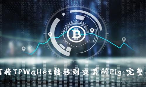 如何将TPWallet转移到交易所Pig：完整指南