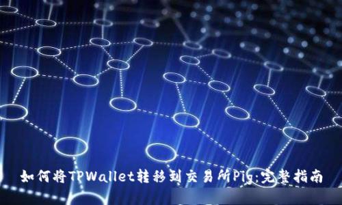 如何将TPWallet转移到交易所Pig：完整指南