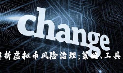 全面解析虚拟币风险治理：策略、工具与实践
