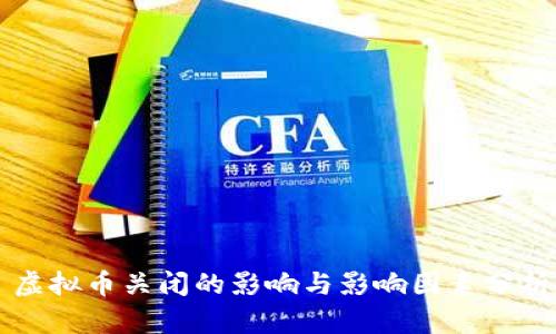 虚拟币关闭的影响与影响因素分析