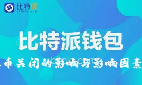 虚拟币关闭的影响与影响因素分析