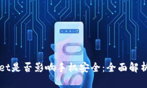 下载TPWallet是否影响手机安全：全面解析与防护建议