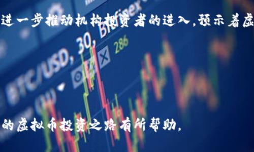 今天虚拟币行情分析与投资策略

bianhao虚拟币, 行情分析, 投资策略/bianhao

# 虚拟币今天行情如何？

虚拟币市场一直是一个高度波动且备受关注的领域。随着越来越多的人参与到这项新兴的投资活动中，了解虚拟币的行情变得愈发重要。本文将详细分析今天虚拟币的行情情况、市场动向，并提供相应的投资策略。

## 一、虚拟币市场概述

虚拟币，通常被称为加密货币，是一种利用密码学原理来确保交易安全和控制新单位生成的数字资产。比特币（BTC）作为第一个虚拟币，自2009年诞生以来，已经发展成为一个超过万亿美元市值的市场。除了比特币，市场上还有数千种其他虚拟币，如以太坊（ETH）、瑞波币（XRP）、莱特币（LTC）等。

近年来，虚拟币的价格波动性很大，受到多种因素影响，包括市场需求、监管政策、宏观经济环境、技术革新等等。在这种情况下，投资者需要保持高度警惕，定期关注行情，才能做出明智的投资决策。

## 二、今天虚拟币行情分析

### 1. 当前市场数据

根据最新的数据，今天（假设日期为2023年10月10日）的虚拟币市场行情如下：

- 比特币（BTC）：当前价格为 $45,000，24小时内上涨约2%。
- 以太坊（ETH）：当前价格为 $3,200，24小时内下跌约1%。
- 瑞波币（XRP）：当前价格为 $0.80，24小时内上涨约3%。
- 莱特币（LTC）：当前价格为 $150，24小时内上涨约1.5%。
  
总体来说，今天市场呈现出小幅波动的趋势，部分主流虚拟币的价格上涨，反映出投资者的市场信心有所恢复。

### 2. 价格走势分析

通过对价格走势图的观察，可以发现比特币在经历了一段时间的调整后，最近出现了适度的反弹。这一反弹的原因可能与以下几个方面有关：

- **机构投资者的入场**：近期有多家大型机构宣布将加密货币纳入其投资组合，推动了市场的买入情绪。
- **政策利好**：主要国家对加密货币的监管政策趋向宽松，增加了投资者的信心。
- **网络效应**：比特币作为市场的领头羊，其价格走势影响着其他虚拟币的价格。

以太坊虽然价格小幅下滑，但随着