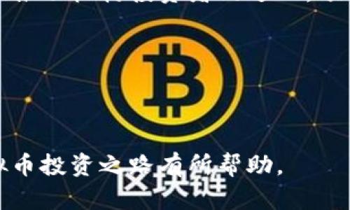 今天虚拟币行情分析与投资策略

bianhao虚拟币, 行情分析, 投资策略/bianhao

# 虚拟币今天行情如何？

虚拟币市场一直是一个高度波动且备受关注的领域。随着越来越多的人参与到这项新兴的投资活动中，了解虚拟币的行情变得愈发重要。本文将详细分析今天虚拟币的行情情况、市场动向，并提供相应的投资策略。

## 一、虚拟币市场概述

虚拟币，通常被称为加密货币，是一种利用密码学原理来确保交易安全和控制新单位生成的数字资产。比特币（BTC）作为第一个虚拟币，自2009年诞生以来，已经发展成为一个超过万亿美元市值的市场。除了比特币，市场上还有数千种其他虚拟币，如以太坊（ETH）、瑞波币（XRP）、莱特币（LTC）等。

近年来，虚拟币的价格波动性很大，受到多种因素影响，包括市场需求、监管政策、宏观经济环境、技术革新等等。在这种情况下，投资者需要保持高度警惕，定期关注行情，才能做出明智的投资决策。

## 二、今天虚拟币行情分析

### 1. 当前市场数据

根据最新的数据，今天（假设日期为2023年10月10日）的虚拟币市场行情如下：

- 比特币（BTC）：当前价格为 $45,000，24小时内上涨约2%。
- 以太坊（ETH）：当前价格为 $3,200，24小时内下跌约1%。
- 瑞波币（XRP）：当前价格为 $0.80，24小时内上涨约3%。
- 莱特币（LTC）：当前价格为 $150，24小时内上涨约1.5%。
  
总体来说，今天市场呈现出小幅波动的趋势，部分主流虚拟币的价格上涨，反映出投资者的市场信心有所恢复。

### 2. 价格走势分析

通过对价格走势图的观察，可以发现比特币在经历了一段时间的调整后，最近出现了适度的反弹。这一反弹的原因可能与以下几个方面有关：

- **机构投资者的入场**：近期有多家大型机构宣布将加密货币纳入其投资组合，推动了市场的买入情绪。
- **政策利好**：主要国家对加密货币的监管政策趋向宽松，增加了投资者的信心。
- **网络效应**：比特币作为市场的领头羊，其价格走势影响着其他虚拟币的价格。

以太坊虽然价格小幅下滑，但随着