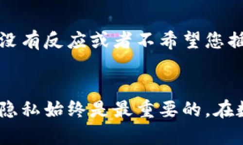 在这个数字货币和区块链技术日益发展的时代，许多人都希望了解如何查看他人的TPWallet（一个流行的数字货币钱包）。查看他人的TPWallet不仅可以帮助您更好地理解他人的投资策略，还可以为您提供灵感和建议。为了更好地帮助您理解这个主题，本文将详细介绍查看他人TPWallet的方法、相关的安全性问题以及如何保障您自己的资产安全。

如何查看别人的TPWallet：全面指南与常见问题解析

关键词：TPWallet, 查看钱包, 数字货币

一、什么是TPWallet？
TPWallet是一个去中心化的数字货币钱包，支持多种加密货币的存储与管理。与传统的钱包不同，它允许用户控制自己的私钥，从而确保资产的安全。TPWallet还集成了多种功能，如交易记录查询、资产管理及快速充值提现等，旨在为用户提供便利的数字货币管理平台。

二、为什么要查看别人的TPWallet？
查看别人的TPWallet主要有几个原因。首先，您可能希望学习成功的投资策略，特别是那些在数字货币市场中表现出色的投资者。其次，通过了解他人的资产配置，您可以获得市场的洞察和趋势预测，帮助您做出更明智的投资决策。此外，了解他人的钱包活动也能增强您对自己投资策略的信心。

三、如何查看别人的TPWallet？
要查看他人的TPWallet，通常需要拥有他们的公开地址。TPWallet的每个用户都有一个独特的地址，这个地址类似于银行账户号码，您可以用它来查看该钱包的资产和交易记录。

1. **获取钱包地址**：首先，您需要获取对方的TPWallet地址。这通常可以通过社交媒体、论坛或朋友之间的交流获取。但是，请注意保护个人隐私和信息。

2. **访问区块链浏览器**：一旦您有了钱包地址，您可以使用区块链浏览器来查看该钱包的交易记录和资产状况。只需在浏览器中输入钱包地址，您便可以看到所有与该钱包相关的公开交易记录。

3. **分析交易历史**：通过分析交易历史，您可以了解该钱包的投资策略以及资金流向。这可以帮助您评估市场情绪和潜在投资机会。

四、安全性与隐私问题
在查询他人的TPWallet时，您可能会面临一些安全性和隐私问题。首先，查看他人的钱包是合法的，只要您拥有对方的公开地址。然而，对于如何使用这些信息就需要谨慎。部分诈骗者可能会利用他人的钱包信息进行恶意攻击或社交工程攻击。因此，在查看他人TPWallet时，请确保不泄露自己的个人信息。

五、如何保障自己TPWallet的安全？
尽管您可能希望查看他人的TPWallet信息，但保护自己的资产安全同样重要。以下是一些保障TPWallet安全的建议：

1. **使用强密码**：确保您的TPWallet账户具有强密码，并定期更改密码。尽量避免使用生日、电话号码等容易被猜到的信息。

2. **启用双重认证**：许多数字货币钱包支持双重认证，这是一个额外的安全层，可以有效防止未授权的访问。

3. **定期备份**：定期备份您的钱包数据，包括私钥和助记词，这样即使您的钱包被盗或丢失，您也能找回资产。

六、常见问题解析

h4问题一：查看他人钱包的法律问题是什么？/h4
在数字货币的世界中，询问并查看其他用户的财富状况是一个敏感话题。虽然从技术上讲，获取他人的TPWallet地址并查看其交易记录是合法的，但在某些情况下，这种行为可能会引起道德和法律上的争议。具体而言，问题在于您获取该地址的方式以及您如何使用这些信息。如果您是通过合法手段获得地址，并且用于学习和分析，那么没有法律问题。然而，如果您的目的是利用这些数据进行恶意行为，那么这将违规。因此，在进行相关活动时，要确保遵循所在国家和地区的法律法规。

h4问题二：如何判断一个钱包的安全性？/h4
判断一个TPWallet的安全性主要取决于多个因素。首先，您可以检查该钱包使用的安全协议和加密技术。其次，查看该钱包的用户评价和社区反馈也是一个非常好的判断标准。如果该钱包存在较多的安全漏洞或用户投诉，那么您应该避免使用。此外，还可以检测该钱包是否提供了双重认证、冷存储等安全措施。这些都是评估一个钱包安全性的重要标准。

h4问题三：是否可以通过TPWallet进行匿名交易？/h4
TPWallet本身并不提供完全匿名交易的功能。尽管数字货币钱包的交易记录在区块链上是公开的，但用户的身份信息通常是匿名的。然而，某些加密货币（如Monero或Zcash）则提供更高的隐私保护，以实现更匿名的交易。如果您需要保持交易的隐私性，可以考虑使用这样的加密货币，或与提供匿名服务的特定平台合作。同时，也要认识到，完全匿名的交易可能会引发法律和道德的风险。因此，选择时要谨慎。

h4问题四：获取他人TPWallet地址的常见渠道有哪些？/h4
获取他人TPWallet的常见渠道包括社交媒体、加密货币论坛、投资交流群等。在很多情况下，投资者可能会在这些平台上公开分享他们的资产配置和交易历史。此外，一些投资博客和影片也可能会透露钱包地址供观众分析。然而，获取他人信息总是伴随着风险，因此我们应该尊重他人的隐私，谨慎对待并主动询问，不要进行未经授权的操作。

h4问题五：如果发现他人的TPWallet出现异常交易，我该怎么办？/h4
如果您发现某个TPWallet有异常交易行为，例如高频交易或者是大额提现，首先要确保您获取的信息是准确的。接着，您可以选择私下联系该钱包的主人，提醒他们注意账户安全，尤其是如果你怀疑该钱包被黑客攻击。如果该用户没有反应或者不希望您插手，那么建议尊重他们的隐私。与此同时，您可以考虑向相关的加密货币交易所汇报，以获取进一步的支持。但请注意，您的行为不应对他人造成困扰。

结论
通过上述内容，我们详细探讨了如何查看他人的TPWallet及其背景信息，同时分析了相关的法律、隐私和安全性问题。通过了解他人的投资策略，您可以在数字货币市场中更好地把握机会。但请始终记住，遵循法律法规和尊重他人隐私始终是最重要的。在数字货币的世界里，安全和信任都是至关重要的，因此保护个人资产安全和使用他人信息时的谨慎态度应当时刻牢记。