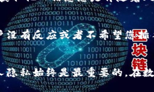 在这个数字货币和区块链技术日益发展的时代，许多人都希望了解如何查看他人的TPWallet（一个流行的数字货币钱包）。查看他人的TPWallet不仅可以帮助您更好地理解他人的投资策略，还可以为您提供灵感和建议。为了更好地帮助您理解这个主题，本文将详细介绍查看他人TPWallet的方法、相关的安全性问题以及如何保障您自己的资产安全。

如何查看别人的TPWallet：全面指南与常见问题解析

关键词：TPWallet, 查看钱包, 数字货币

一、什么是TPWallet？
TPWallet是一个去中心化的数字货币钱包，支持多种加密货币的存储与管理。与传统的钱包不同，它允许用户控制自己的私钥，从而确保资产的安全。TPWallet还集成了多种功能，如交易记录查询、资产管理及快速充值提现等，旨在为用户提供便利的数字货币管理平台。

二、为什么要查看别人的TPWallet？
查看别人的TPWallet主要有几个原因。首先，您可能希望学习成功的投资策略，特别是那些在数字货币市场中表现出色的投资者。其次，通过了解他人的资产配置，您可以获得市场的洞察和趋势预测，帮助您做出更明智的投资决策。此外，了解他人的钱包活动也能增强您对自己投资策略的信心。

三、如何查看别人的TPWallet？
要查看他人的TPWallet，通常需要拥有他们的公开地址。TPWallet的每个用户都有一个独特的地址，这个地址类似于银行账户号码，您可以用它来查看该钱包的资产和交易记录。

1. **获取钱包地址**：首先，您需要获取对方的TPWallet地址。这通常可以通过社交媒体、论坛或朋友之间的交流获取。但是，请注意保护个人隐私和信息。

2. **访问区块链浏览器**：一旦您有了钱包地址，您可以使用区块链浏览器来查看该钱包的交易记录和资产状况。只需在浏览器中输入钱包地址，您便可以看到所有与该钱包相关的公开交易记录。

3. **分析交易历史**：通过分析交易历史，您可以了解该钱包的投资策略以及资金流向。这可以帮助您评估市场情绪和潜在投资机会。

四、安全性与隐私问题
在查询他人的TPWallet时，您可能会面临一些安全性和隐私问题。首先，查看他人的钱包是合法的，只要您拥有对方的公开地址。然而，对于如何使用这些信息就需要谨慎。部分诈骗者可能会利用他人的钱包信息进行恶意攻击或社交工程攻击。因此，在查看他人TPWallet时，请确保不泄露自己的个人信息。

五、如何保障自己TPWallet的安全？
尽管您可能希望查看他人的TPWallet信息，但保护自己的资产安全同样重要。以下是一些保障TPWallet安全的建议：

1. **使用强密码**：确保您的TPWallet账户具有强密码，并定期更改密码。尽量避免使用生日、电话号码等容易被猜到的信息。

2. **启用双重认证**：许多数字货币钱包支持双重认证，这是一个额外的安全层，可以有效防止未授权的访问。

3. **定期备份**：定期备份您的钱包数据，包括私钥和助记词，这样即使您的钱包被盗或丢失，您也能找回资产。

六、常见问题解析

h4问题一：查看他人钱包的法律问题是什么？/h4
在数字货币的世界中，询问并查看其他用户的财富状况是一个敏感话题。虽然从技术上讲，获取他人的TPWallet地址并查看其交易记录是合法的，但在某些情况下，这种行为可能会引起道德和法律上的争议。具体而言，问题在于您获取该地址的方式以及您如何使用这些信息。如果您是通过合法手段获得地址，并且用于学习和分析，那么没有法律问题。然而，如果您的目的是利用这些数据进行恶意行为，那么这将违规。因此，在进行相关活动时，要确保遵循所在国家和地区的法律法规。

h4问题二：如何判断一个钱包的安全性？/h4
判断一个TPWallet的安全性主要取决于多个因素。首先，您可以检查该钱包使用的安全协议和加密技术。其次，查看该钱包的用户评价和社区反馈也是一个非常好的判断标准。如果该钱包存在较多的安全漏洞或用户投诉，那么您应该避免使用。此外，还可以检测该钱包是否提供了双重认证、冷存储等安全措施。这些都是评估一个钱包安全性的重要标准。

h4问题三：是否可以通过TPWallet进行匿名交易？/h4
TPWallet本身并不提供完全匿名交易的功能。尽管数字货币钱包的交易记录在区块链上是公开的，但用户的身份信息通常是匿名的。然而，某些加密货币（如Monero或Zcash）则提供更高的隐私保护，以实现更匿名的交易。如果您需要保持交易的隐私性，可以考虑使用这样的加密货币，或与提供匿名服务的特定平台合作。同时，也要认识到，完全匿名的交易可能会引发法律和道德的风险。因此，选择时要谨慎。

h4问题四：获取他人TPWallet地址的常见渠道有哪些？/h4
获取他人TPWallet的常见渠道包括社交媒体、加密货币论坛、投资交流群等。在很多情况下，投资者可能会在这些平台上公开分享他们的资产配置和交易历史。此外，一些投资博客和影片也可能会透露钱包地址供观众分析。然而，获取他人信息总是伴随着风险，因此我们应该尊重他人的隐私，谨慎对待并主动询问，不要进行未经授权的操作。

h4问题五：如果发现他人的TPWallet出现异常交易，我该怎么办？/h4
如果您发现某个TPWallet有异常交易行为，例如高频交易或者是大额提现，首先要确保您获取的信息是准确的。接着，您可以选择私下联系该钱包的主人，提醒他们注意账户安全，尤其是如果你怀疑该钱包被黑客攻击。如果该用户没有反应或者不希望您插手，那么建议尊重他们的隐私。与此同时，您可以考虑向相关的加密货币交易所汇报，以获取进一步的支持。但请注意，您的行为不应对他人造成困扰。

结论
通过上述内容，我们详细探讨了如何查看他人的TPWallet及其背景信息，同时分析了相关的法律、隐私和安全性问题。通过了解他人的投资策略，您可以在数字货币市场中更好地把握机会。但请始终记住，遵循法律法规和尊重他人隐私始终是最重要的。在数字货币的世界里，安全和信任都是至关重要的，因此保护个人资产安全和使用他人信息时的谨慎态度应当时刻牢记。