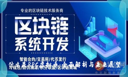 什么是RPC虚拟币：全面解析与未来展望