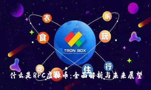 什么是RPC虚拟币：全面解析与未来展望