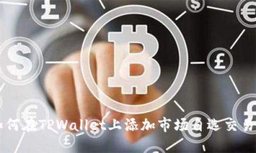 如何在TPWallet上添加市场自选交易币