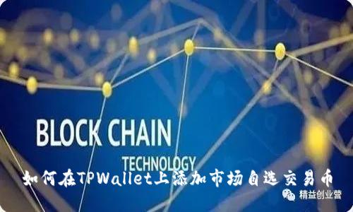 如何在TPWallet上添加市场自选交易币