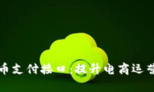 全面解析虚拟币支付接口：提升电商运营效率的新利器