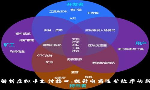 全面解析虚拟币支付接口：提升电商运营效率的新利器