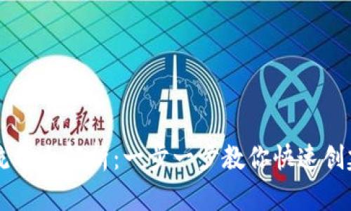 虚拟币钱包地址注册流程全解析：一步一步教你快速创建自己的数字资产账户