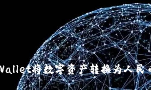 如何使用TPWallet将数字资产转换为人民币的详细指南