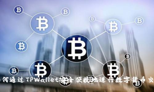 如何通过TPWallet安全便捷地进行数字货币交易