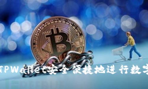 如何通过TPWallet安全便捷地进行数字货币交易