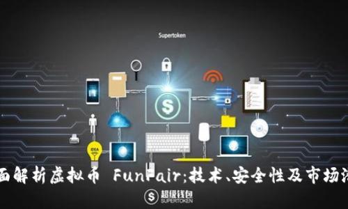 全面解析虚拟币 FunFair：技术、安全性及市场潜力