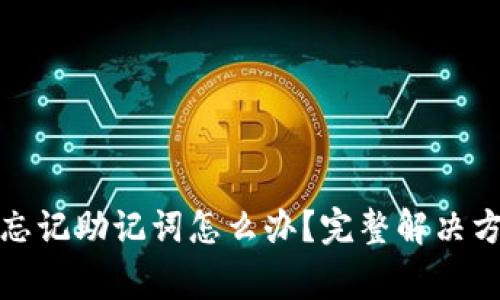 tpwallet登录忘记助记词怎么办？完整解决方案与注意事项