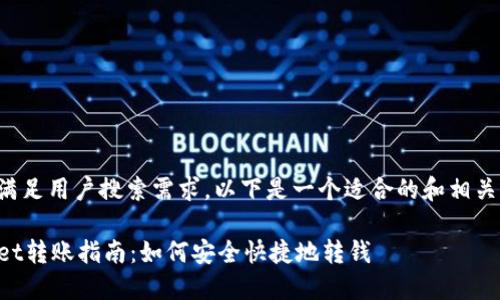 为了并满足用户搜索需求，以下是一个适合的和相关关键词：

TPWallet转账指南：如何安全快捷地转钱