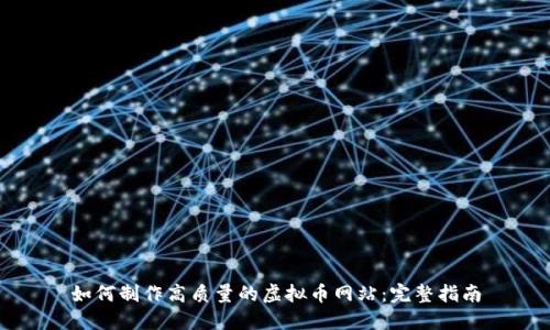 如何制作高质量的虚拟币网站：完整指南