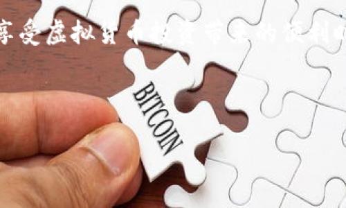 如何应对OKEx虚拟货币卡住取款问题？全面解析及解决方案

OKEx, 虚拟货币, 取款问题/guanjianci

---

引言
近年来，随着区块链技术的发展，虚拟货币已经逐渐进入了公众的视野，成为投资和交易的重要工具。OKEx作为全球知名的数字货币交易平台之一，吸引了众多用户进行交易。然而，近期有用户反映在OKEx上出现了“没币了”的问题。这一问题不仅影响了用户的投资决策，还引发了对整个虚拟货币市场和交易所的信任危机。在本文中，我们将深入探讨如何应对OKEx虚拟货币没币的问题，并提供有效的解决方案。

问题一：如何理解“没币了”的问题？
“没币了”的问题可能指的是用户在OKEx平台上无法进行币种的提取或转换，这通常与以下几个原因有关：
ul
  listrong交易所维护或升级：/strong在某些情况下，交易所可能因为系统升级或维护而暂时停止某些币种的提取服务。/li
  listrong币种暂停交易：/strong如果某种币由于合规性问题、技术问题或其他原因而被暂停交易，这也可能导致用户无法提取。/li
  listrong用户账户问题：/strong用户的账户可能因为安全原因被限制，例如未完成身份验证或者账户可疑活动。/li
/ul
每种情况都可能影响用户的资金流动，了解具体原因是解决问题的第一步。

问题二：如何检查你的OKEx账户状态？
在遇到“没币了”的问题时，首先要检查自己的账户状态。以下是一些建议：
ul
  listrong登录账户：/strong通过官方渠道登录你的OKEx账户，查看账户的整体情况，包括资产、交易记录以及任何报警信息。/li
  listrong检查通知：/strong查看是否有来自OKEx的通知，了解系统维护和币种状态的最新信息。/li
  listrong关注社交媒体：/strong许多交易所会通过社交媒体公告重要信息或突发事件，保持关注可以及时获取信息。/li
/ul
及时掌握账户状态，可以有效减少不必要的焦虑和损失。

问题三：如何处理交易所维护引发的问题？
在交易所维护期间，用户可能会面临无法提现的困扰。以下是一些应对策略：
ul
  listrong耐心等待：/strong维护结束后，一般会恢复正常服务。虽然你可能会担心，但大多数情况下，交易所会保留用户的资金。/li
  listrong直接联系客户服务：/strong如果在预定的维护结束时间后仍无法提取，及时联系OKEx的客服，询问具体情况。/li
  listrong关注更新公告：/strong经常查看交易所的官方网站，获取最新维护状态的信息。/li
/ul
处理交易所维护问题的关键是要有耐心，同时保持与交易所的沟通。

问题四：如何保障个人账户安全？
账户安全是避免“没币了”问题的基础。确保你的账号安全能够帮助你避免因被盗而造成的损失。以下是一些安全措施：
ul
  listrong启用双重认证：/strong开启双因素认证可以有效增加账户安全性，即使密码泄露，黑客也难以进入账户。/li
  listrong定期更改密码：/strong定期更改账户密码，避免使用简单、常用的密码，增强账户的安全性。/li
  listrong关注可疑活动：/strong及时查询账户的交易记录，发现可疑交易要立即采取措施，例如联系客户服务。/li
/ul
账户安全是维护个人资产的基础，确保安全可以有效减少“没币”的风险。

问题五：如果问题无法解决，如何保障自己的合法权益？
如果在尝试各种解决方案后，仍发现自身权益受到侵害，可以采取以下措施：
ul
  listrong收集证据：/strong保存相关的交易记录、账户状态截图和与客户服务的对话记录，作为后续维权的证据基础。/li
  listrong寻求法律帮助：/strong如果经过合理途径维权无效，可以咨询法律专业人士，了解自己在法律上的权益和可选的法律途径。/li
  listrong向监管机构投诉：/strong在一些国家或地区，数字货币交易所受到金融监管，用户可以向相关监管机构投诉。/li
/ul
保护自身权益是每个投资者的责任，合理利用法律手段维护自身利益。

总结
面对OKEx平台上出现的“没币了”问题，我们需要冷静分析问题的原因，检查账户状态，维护个人账户安全，并必要时采取维权行动。虚拟货币市场充满机遇，但风险同样不容忽视。希望用户在享受虚拟货币投资带来的便利时，也能够提高风险意识，增强资产保护的能力。

--- 

希望这个详细介绍能帮助到如何应对OKEx虚拟货币没币的问题，并希望通过以上问题的深入探讨，为用户提供有效的应对策略和解决方案。