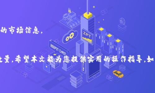 jiaoti如何从币安提币到TPWallet：详尽指南/jiaoti
币安, TPWallet, 提币/guanjianci

引言
随着数字货币的快速发展，越来越多的投资者开始关注如何安全、便捷地进行数字资产的存取。币安作为全球最大的数字货币交易所之一，为用户提供了丰富的币种交易和提币服务。TPWallet作为一个多链钱包，也受到越来越多用户的青睐。那么，如何从币安提币到TPWallet呢？本文将为您提供一份详细的指南，帮助您顺利完成提币操作。

一、理解币安与TPWallet的基本概念
在探讨如何提币之前，我们首先需要理解币安和TPWallet各自的功能与特性。
币安（Binance）是一个去中心化的数字资产交易平台，用户可以在上面购买、出售和交易各种数字货币。币安提供的提币功能让用户可以将其数字资产提取至外部钱包进行存储或用于其他目的。
TPWallet（Trust Pockets Wallet）则是一个支持多种区块链的数字钱包，用户可以在其中方便地管理自己的数字资产，包括存储、转账、交易等。TPWallet的安全性和便利性，使其日益受到用户的青睐。

二、为何要将币安的资产提到TPWallet？
将资产从币安提到TPWallet的原因有几个方面，首先是安全性。尽管币安有较高的安全防护措施，然而将资产提到个人钱包中可以降低因交易所安全问题而遭受损失的风险。其次，TPWallet支持多链资产，用户可以在一个平台上管理来自不同链的透明资产，提升了资产管理的灵活性和便利性。最后，个人钱包通常提供更高的用户控制权，用户可以掌握自己的私钥，从而保护自己的资产。

三、从币安提币到TPWallet的具体步骤
h41. 注册并设置TPWallet/h4
首先，您需要在您的设备上下载TPWallet应用并注册账户。确保您在注册时使用强密码，并备份好助记词。助记词是恢复钱包的唯一途径，务必妥善保管。

h42. 获取TPWallet的提币地址/h4
在TPWallet中，选择您想要接收的数字资产，如果您想接收到比特币，就选择比特币。点击接收，您会看到一个提币地址。这是您在币安中提币时需要用到的地址。请确保您复制的是正确的地址，同时请注意大小写和任何空格。

h43. 登录到币安并选择提币/h4
使用您的币安账户登录。进入“资金”部分，选择“提币”。在提币页面中，您可以选择要提取的币种，并输入您刚才从TPWallet复制的地址。

h44. 输入提币数量并确认/h4
在提币页面中，您还需要输入提币的数量，以及可能需要选择网络费用。币安会根据当前的网络状况提供不同的费用选项，您可以选择适合自己的。输入完毕后，仔细检查输入的地址和数量，确保没有错误。

h45. 完成提币并确认到账/h4
提交提币申请后，您将收到一封确认邮件，并可能需要进行二次验证（如短信或谷歌验证）。完成这些步骤后，币安会处理您的提币申请。一般情况下，提币处理时间在几分钟到几小时之间。请耐心等待，并在TPWallet中查看到账情况。

四、提币时常见问题及解决方案
在提币过程中，用户可能会遇到各种问题，以下是一些常见的问题以及解决方案。 

h41. 提币地址错误怎么办？/h4
如果您输入了错误的提币地址，资产可能会丢失。一旦完成提币，交易无法撤回，因此在下单前务必认真检查地址。如果发现地址错误且尚未提交，及时纠正。如果已经提交且有损失，将尝试联系币安客服解决。

h42. 提币时网络费用过高怎么办？/h4
网络费用是由区块链网络的拥堵程度决定的，若网络费用过高，用户可以选择稍后再提币，或者使用其他数字资产进行提币。大多数情况下，网络费用会有所波动，及时选择最佳时机非常关键。

h43. 提币不到账怎么办？/h4
如长时间未收到资产，首先查看区块链记录，确认交易是否成功。若状态为已完成，您需联系TPWallet的客服以获得更多帮助。如为未完成，则可联系币安客服了解提币过程。

h44. TPWallet未能正常接收资产怎么办？/h4
如果TPWallet未能正常接收资产，浏览TPWallet的官方网站确认您的钱包版本及安全更新是否正常，此外检查接收币种的合约地址是否正确。

h45. 何时选择提币到TPWallet？/h4
提币的最佳时机应根据市场情况、币种表现和个人需求而定。若遇市场波动较大时应通过观察资产变动，选择适合的时机进行提币。此外，保持关注币安的公告，以获取最新的市场信息。

总结
将币安的数字资产提到TPWallet是一个简单而有效的方式，可以帮助用户更好地管理和保护自己的数字资产。在操作过程中，要务必注意资产安全，认真核对提币地址与数量。希望本文能为您提供实用的操作指导。如有其他疑问，欢迎随时留下您的问题。

这篇文章为读者详细阐述了如何从币安提币到TPWallet的步骤与注意事项，并解答了与提币相关的五个常见问题，希望对数字货币的初学者与投资者有所帮助。