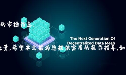 jiaoti如何从币安提币到TPWallet：详尽指南/jiaoti
币安, TPWallet, 提币/guanjianci

引言
随着数字货币的快速发展，越来越多的投资者开始关注如何安全、便捷地进行数字资产的存取。币安作为全球最大的数字货币交易所之一，为用户提供了丰富的币种交易和提币服务。TPWallet作为一个多链钱包，也受到越来越多用户的青睐。那么，如何从币安提币到TPWallet呢？本文将为您提供一份详细的指南，帮助您顺利完成提币操作。

一、理解币安与TPWallet的基本概念
在探讨如何提币之前，我们首先需要理解币安和TPWallet各自的功能与特性。
币安（Binance）是一个去中心化的数字资产交易平台，用户可以在上面购买、出售和交易各种数字货币。币安提供的提币功能让用户可以将其数字资产提取至外部钱包进行存储或用于其他目的。
TPWallet（Trust Pockets Wallet）则是一个支持多种区块链的数字钱包，用户可以在其中方便地管理自己的数字资产，包括存储、转账、交易等。TPWallet的安全性和便利性，使其日益受到用户的青睐。

二、为何要将币安的资产提到TPWallet？
将资产从币安提到TPWallet的原因有几个方面，首先是安全性。尽管币安有较高的安全防护措施，然而将资产提到个人钱包中可以降低因交易所安全问题而遭受损失的风险。其次，TPWallet支持多链资产，用户可以在一个平台上管理来自不同链的透明资产，提升了资产管理的灵活性和便利性。最后，个人钱包通常提供更高的用户控制权，用户可以掌握自己的私钥，从而保护自己的资产。

三、从币安提币到TPWallet的具体步骤
h41. 注册并设置TPWallet/h4
首先，您需要在您的设备上下载TPWallet应用并注册账户。确保您在注册时使用强密码，并备份好助记词。助记词是恢复钱包的唯一途径，务必妥善保管。

h42. 获取TPWallet的提币地址/h4
在TPWallet中，选择您想要接收的数字资产，如果您想接收到比特币，就选择比特币。点击接收，您会看到一个提币地址。这是您在币安中提币时需要用到的地址。请确保您复制的是正确的地址，同时请注意大小写和任何空格。

h43. 登录到币安并选择提币/h4
使用您的币安账户登录。进入“资金”部分，选择“提币”。在提币页面中，您可以选择要提取的币种，并输入您刚才从TPWallet复制的地址。

h44. 输入提币数量并确认/h4
在提币页面中，您还需要输入提币的数量，以及可能需要选择网络费用。币安会根据当前的网络状况提供不同的费用选项，您可以选择适合自己的。输入完毕后，仔细检查输入的地址和数量，确保没有错误。

h45. 完成提币并确认到账/h4
提交提币申请后，您将收到一封确认邮件，并可能需要进行二次验证（如短信或谷歌验证）。完成这些步骤后，币安会处理您的提币申请。一般情况下，提币处理时间在几分钟到几小时之间。请耐心等待，并在TPWallet中查看到账情况。

四、提币时常见问题及解决方案
在提币过程中，用户可能会遇到各种问题，以下是一些常见的问题以及解决方案。 

h41. 提币地址错误怎么办？/h4
如果您输入了错误的提币地址，资产可能会丢失。一旦完成提币，交易无法撤回，因此在下单前务必认真检查地址。如果发现地址错误且尚未提交，及时纠正。如果已经提交且有损失，将尝试联系币安客服解决。

h42. 提币时网络费用过高怎么办？/h4
网络费用是由区块链网络的拥堵程度决定的，若网络费用过高，用户可以选择稍后再提币，或者使用其他数字资产进行提币。大多数情况下，网络费用会有所波动，及时选择最佳时机非常关键。

h43. 提币不到账怎么办？/h4
如长时间未收到资产，首先查看区块链记录，确认交易是否成功。若状态为已完成，您需联系TPWallet的客服以获得更多帮助。如为未完成，则可联系币安客服了解提币过程。

h44. TPWallet未能正常接收资产怎么办？/h4
如果TPWallet未能正常接收资产，浏览TPWallet的官方网站确认您的钱包版本及安全更新是否正常，此外检查接收币种的合约地址是否正确。

h45. 何时选择提币到TPWallet？/h4
提币的最佳时机应根据市场情况、币种表现和个人需求而定。若遇市场波动较大时应通过观察资产变动，选择适合的时机进行提币。此外，保持关注币安的公告，以获取最新的市场信息。

总结
将币安的数字资产提到TPWallet是一个简单而有效的方式，可以帮助用户更好地管理和保护自己的数字资产。在操作过程中，要务必注意资产安全，认真核对提币地址与数量。希望本文能为您提供实用的操作指导。如有其他疑问，欢迎随时留下您的问题。

这篇文章为读者详细阐述了如何从币安提币到TPWallet的步骤与注意事项，并解答了与提币相关的五个常见问题，希望对数字货币的初学者与投资者有所帮助。