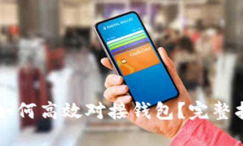 虚拟币交易所如何高效对接钱包？完整指南与实用技巧