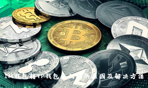 IM钱包转TP钱包未到账的原因及解决方法