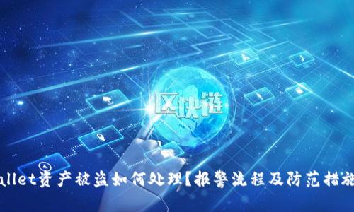 TPWallet资产被盗如何处理？报警流程及防范措施详解