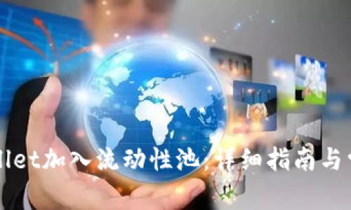 如何将TPWallet加入流动性池：详细指南与常见问题解答