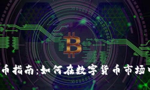 炒虚拟币指南：如何在数字货币市场中获利？