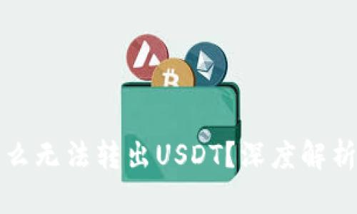 TP钱包为什么无法转出USDT？深度解析和解决方案