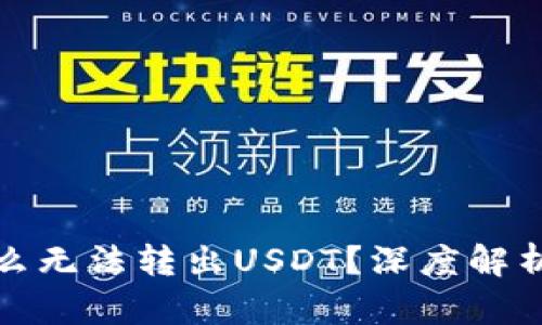TP钱包为什么无法转出USDT？深度解析和解决方案
