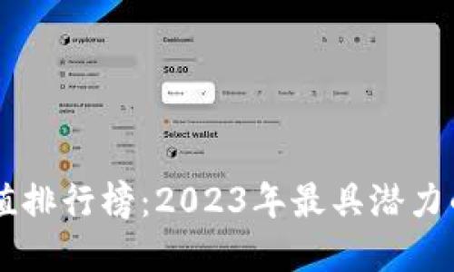 虚拟币升值排行榜：2023年最具潜力的虚拟货币