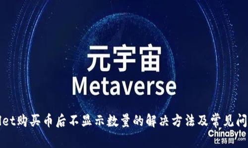 TPWallet购买币后不显示数量的解决方法及常见问题解答